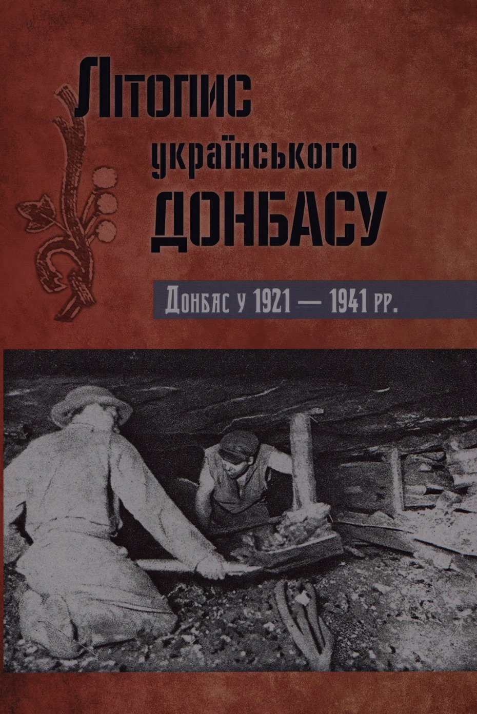 Літопис українського Донбасу. Донбас у 1921–1941 рр.