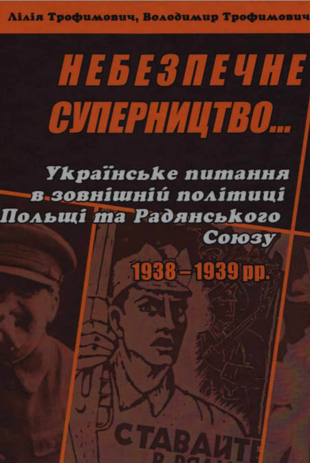Небезпечне суперництво... Українське питання в зовнішній політиці Польщі та Радянського Союзу. 1938–1939 рр.