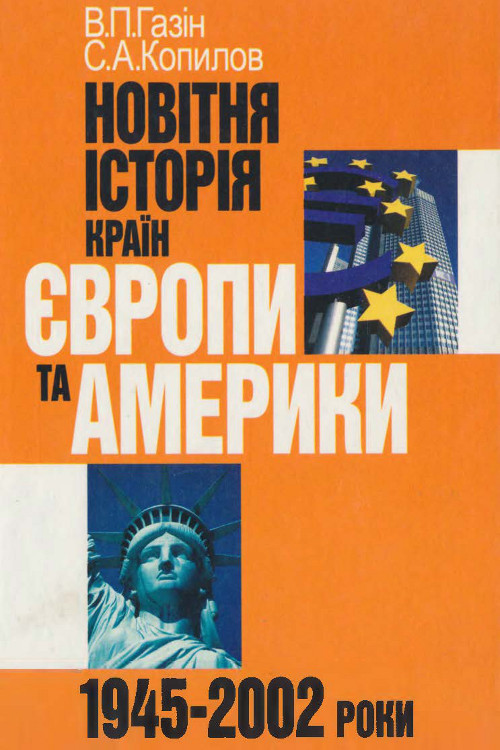 Новітня історія країн Європи та Америки (1945–2002 роки)