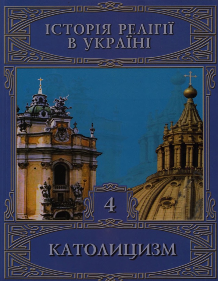 Історія релігії в Україні. Т. 4 : Католицизм