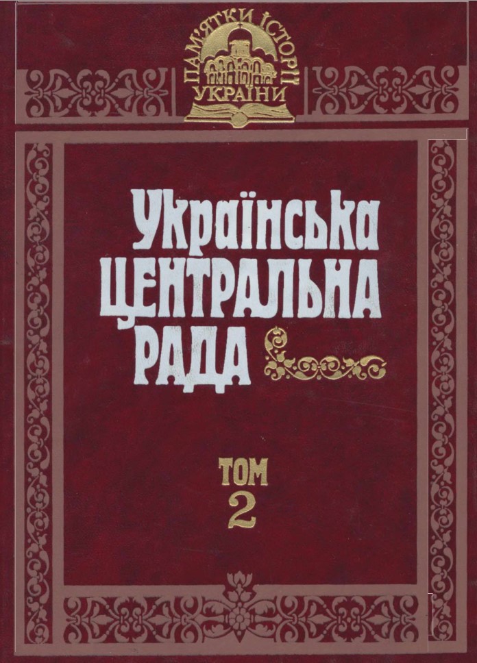 Українська Центральна Рада. Т. 2