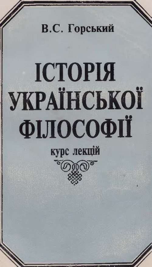 Історія української філософії