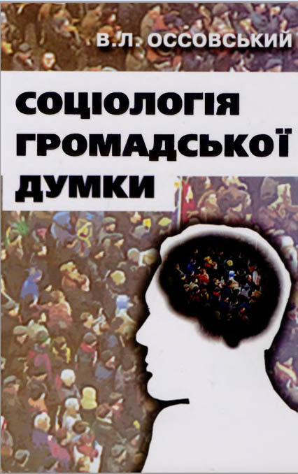 Соціологія громадської думки: навчальний посібник