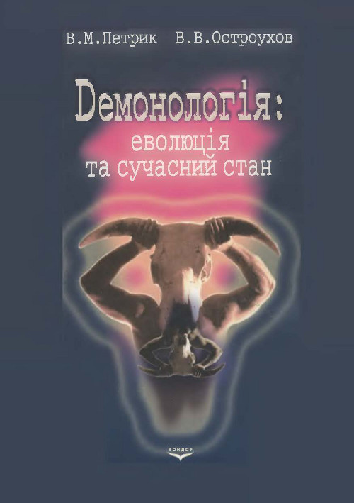 Демонологія: еволюція та сучасний стан