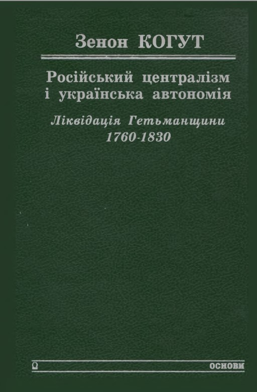 Російський централізм і українська автономія. Ліквідація Гетьманщини 1760–1830