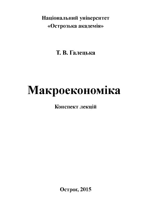Макроекономіка