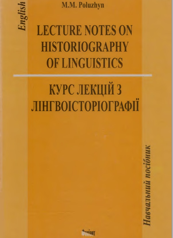 Lecture Notes on Historiografy of Linguistics = Курс лекцій з лінгвоісторіографії