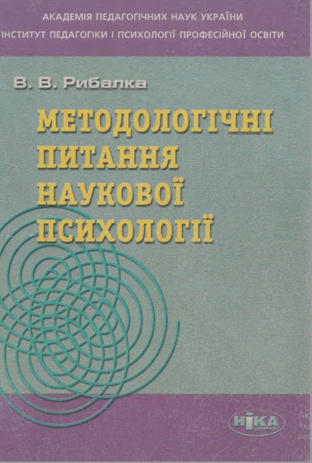 Методологічні питання наукової психології