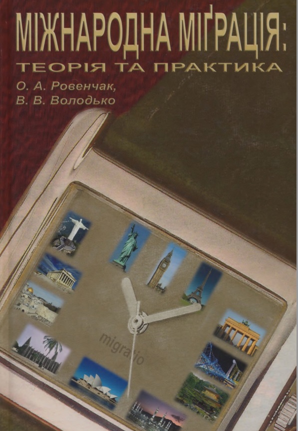 Міжнародна міграція: теорія та практика 