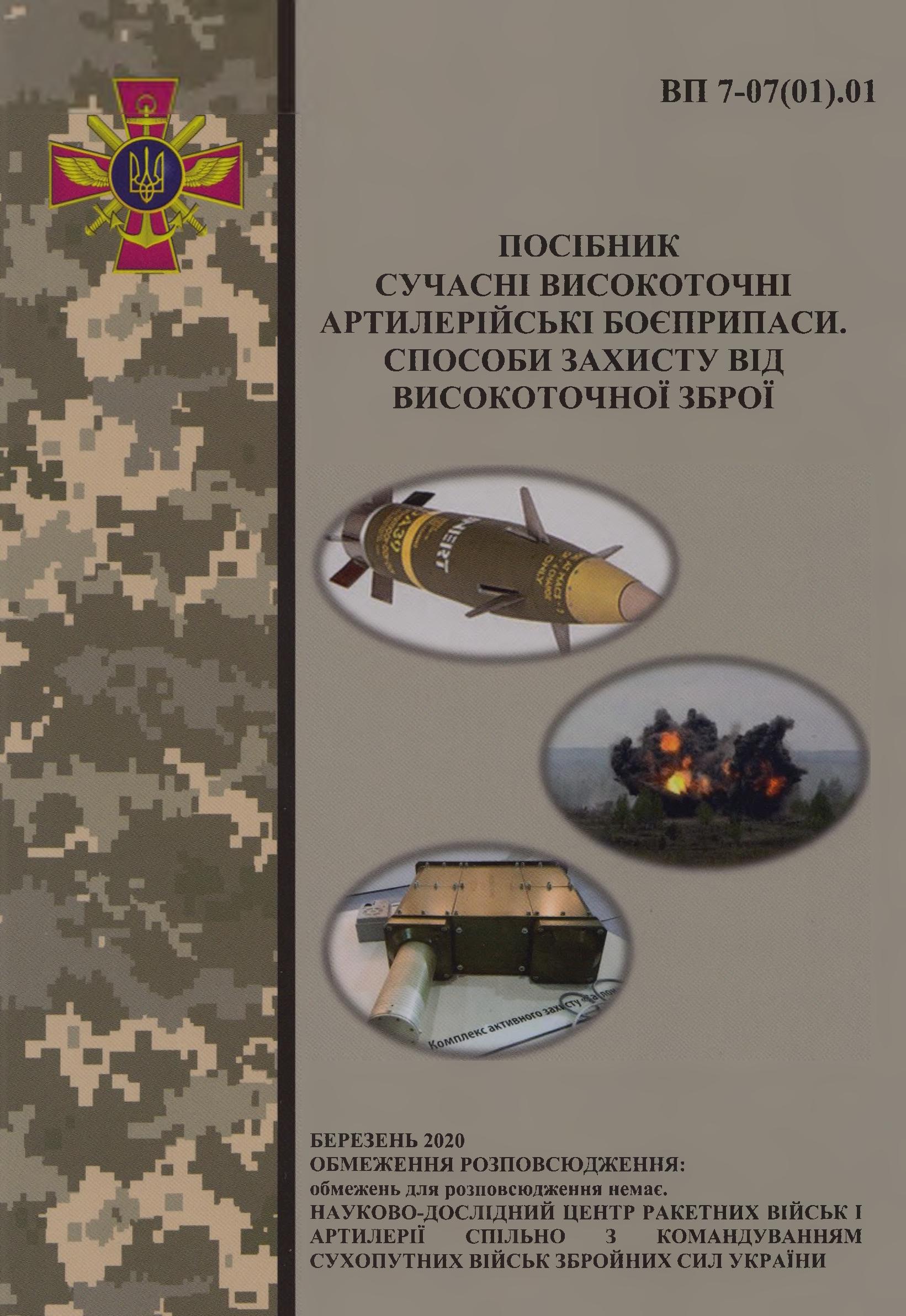 Сучасні високоточні артилерійські боєприпаси. Способи захисту від високоточної зброї : посібник