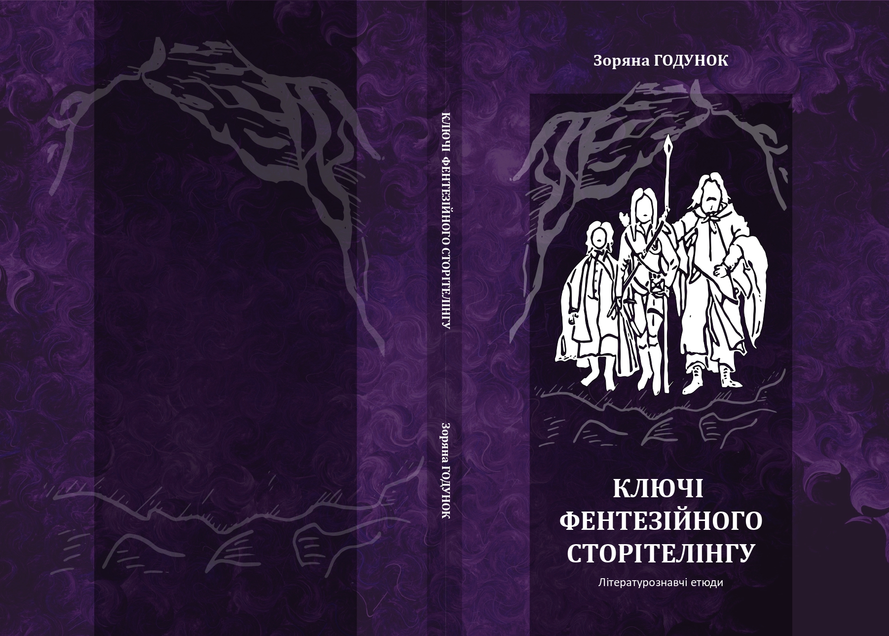 Ключі фентезійного сторітелінгу. Літературознавчі етюди : монографія