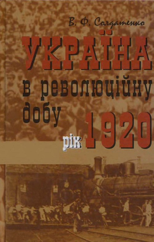Україна в революційну добу: історичні есе-хроніки. Т. IV : Рік 1920