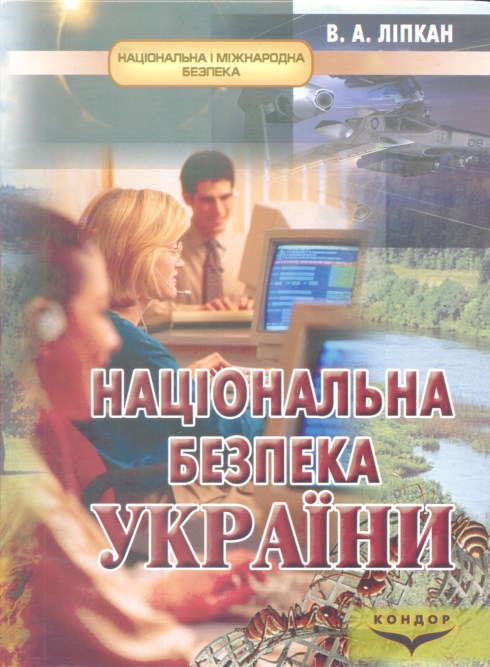 Національна безпека України: навчальний посібник