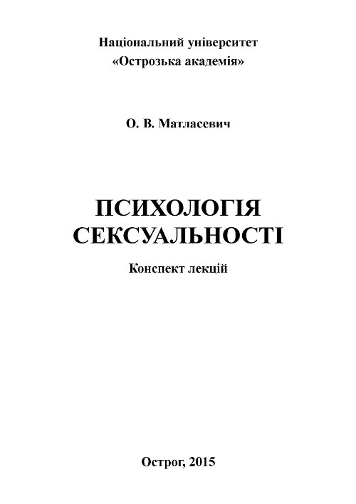 Психологія сексуальності