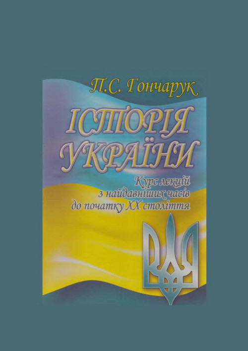 Історія України : курс лекцій з найдавніших часів до початку ХХ століття