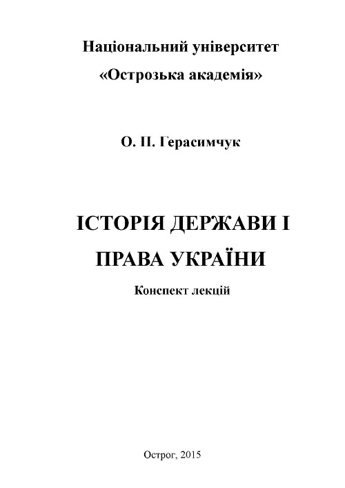 Історія держави і права України