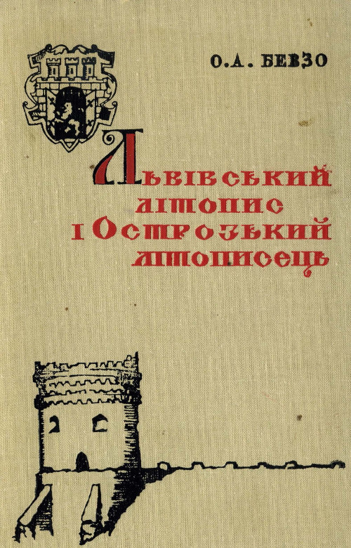 Львівський літопис і Острозький літописець