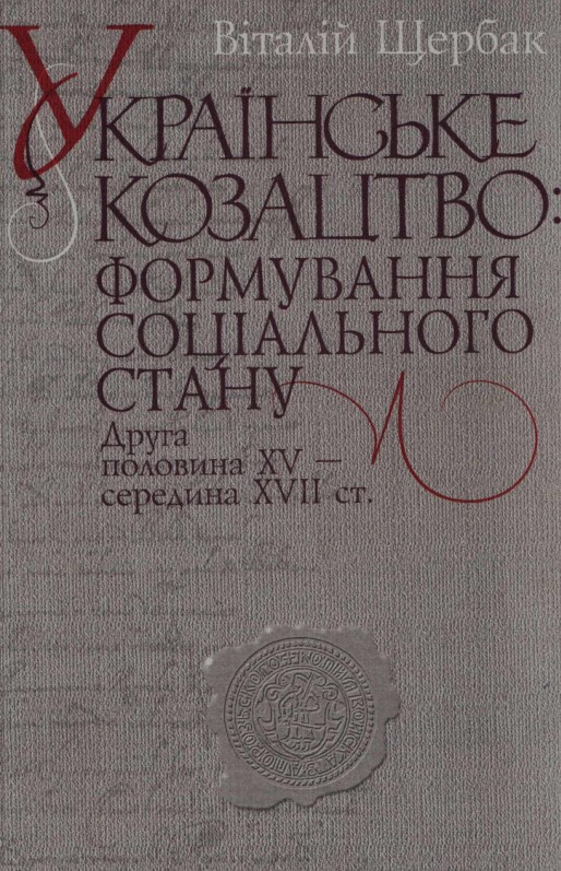 Українське козацтво: формування соціального стану: друга половина XV – середина XVII ст.