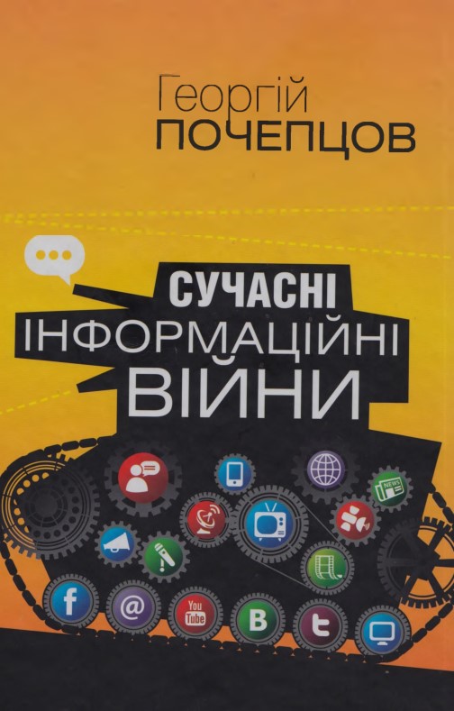 Сучасні інформаційні війни