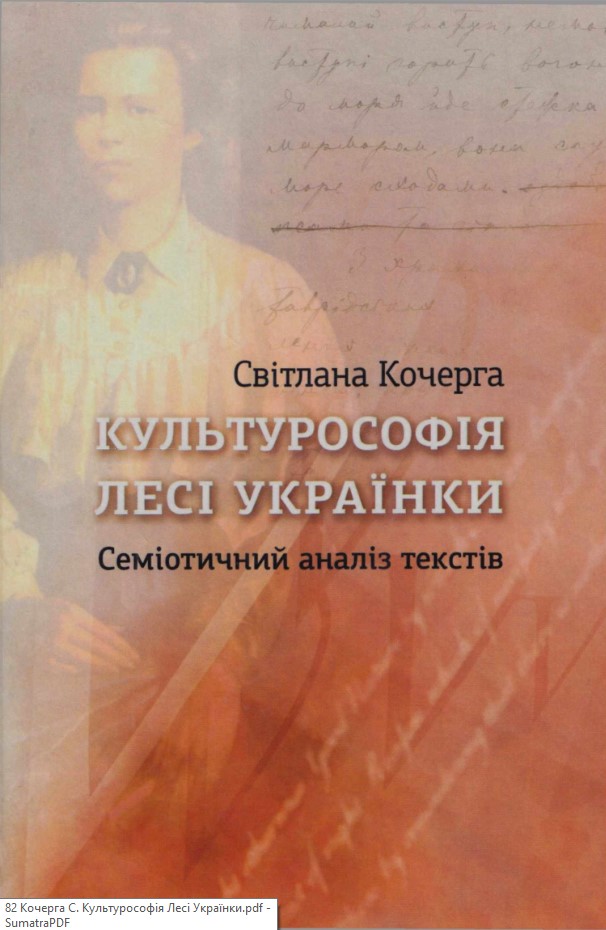 Культурософія Лесі Українки: семіотичний аналіз текстів
