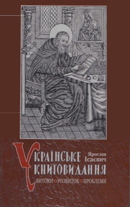 Українське книговидання: витоки, розвиток, проблеми