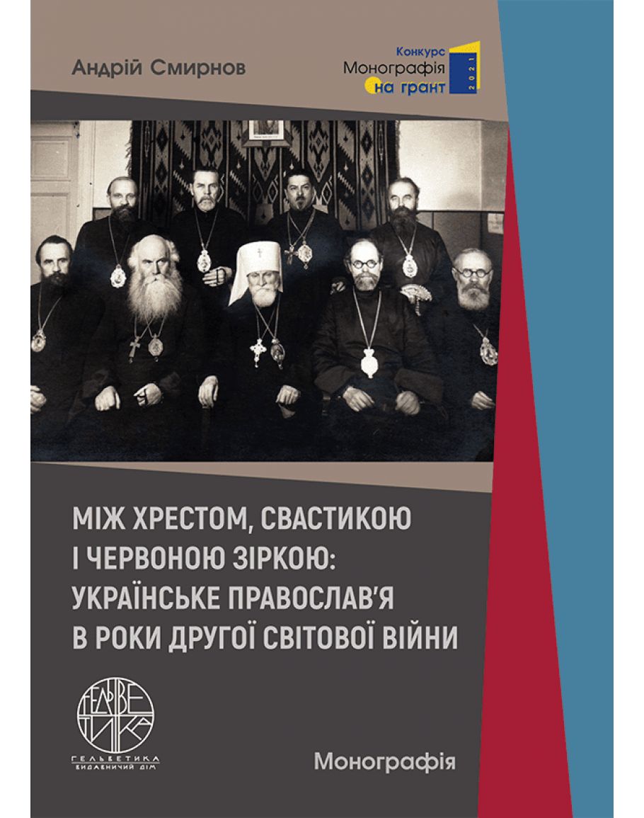 Між хрестом, свастикою і червоною зіркою: українське православ'я в роки Другої світової війни
