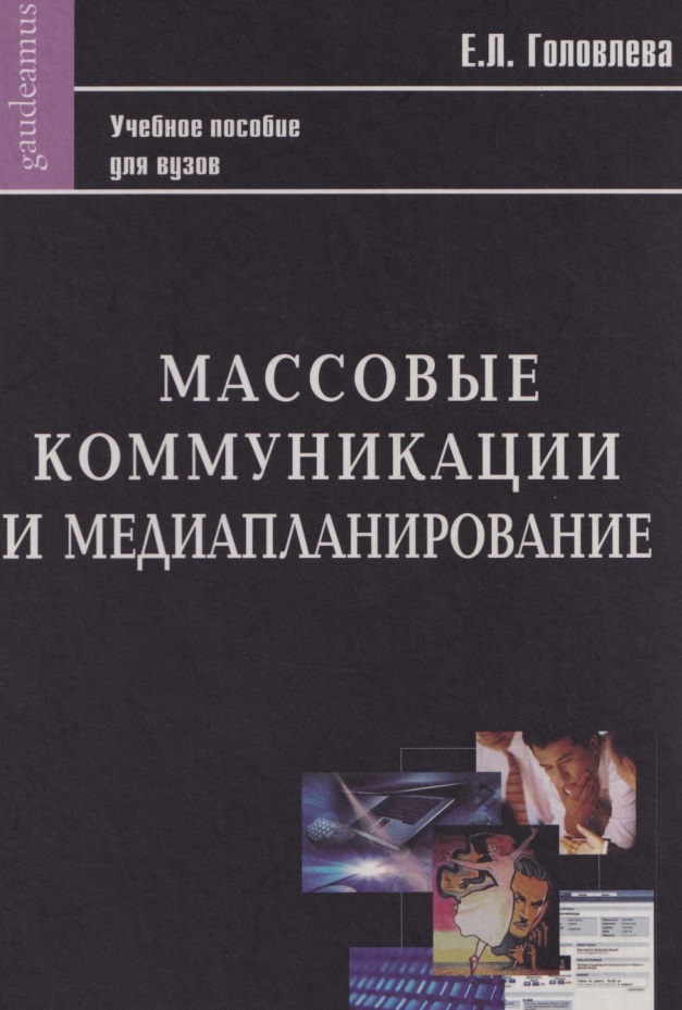 Массовые коммуникации и медиапланирование