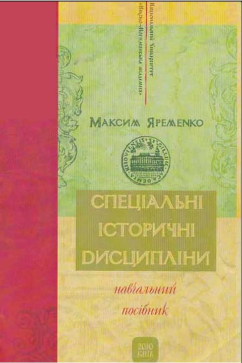 Спеціальні історичні дисципліни