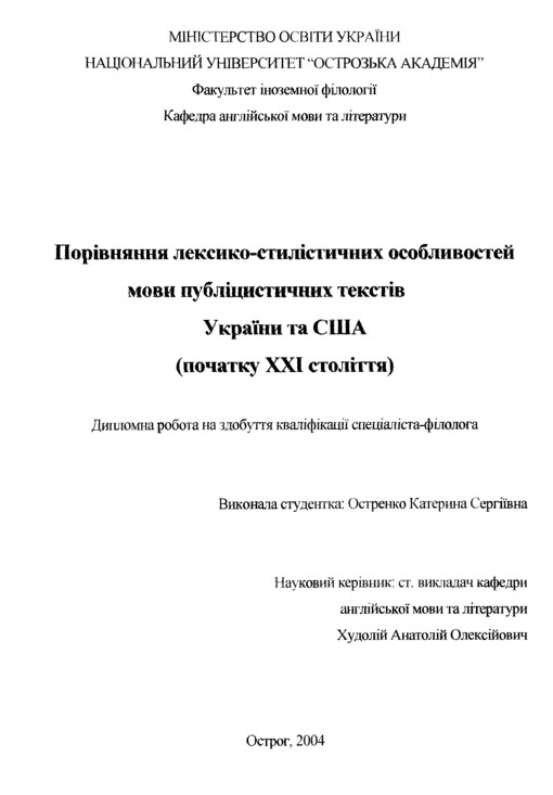 Порівняння лексико-стилістичних особливостей мови публіцистичних текстів України та США (початку XXI століття)