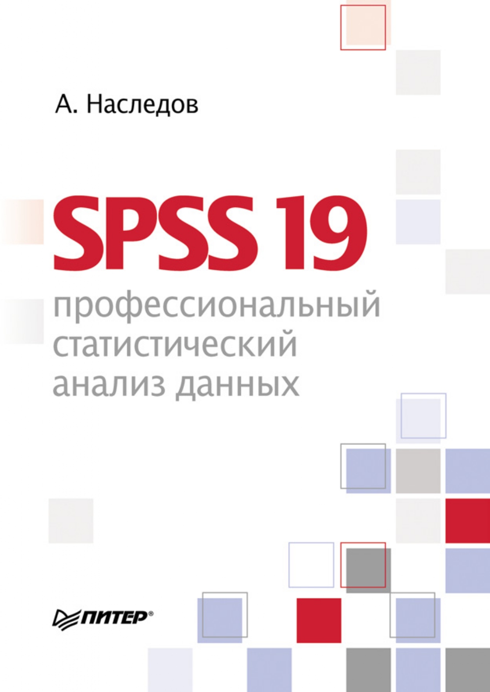 SPSS 19: профессиональный статистический анализ данных 