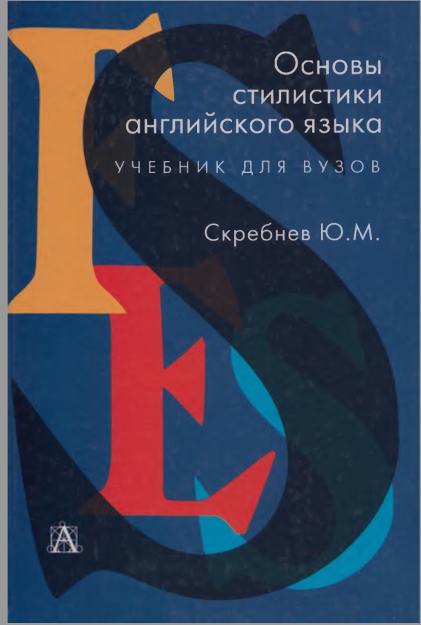 Основы стилистики английского языка