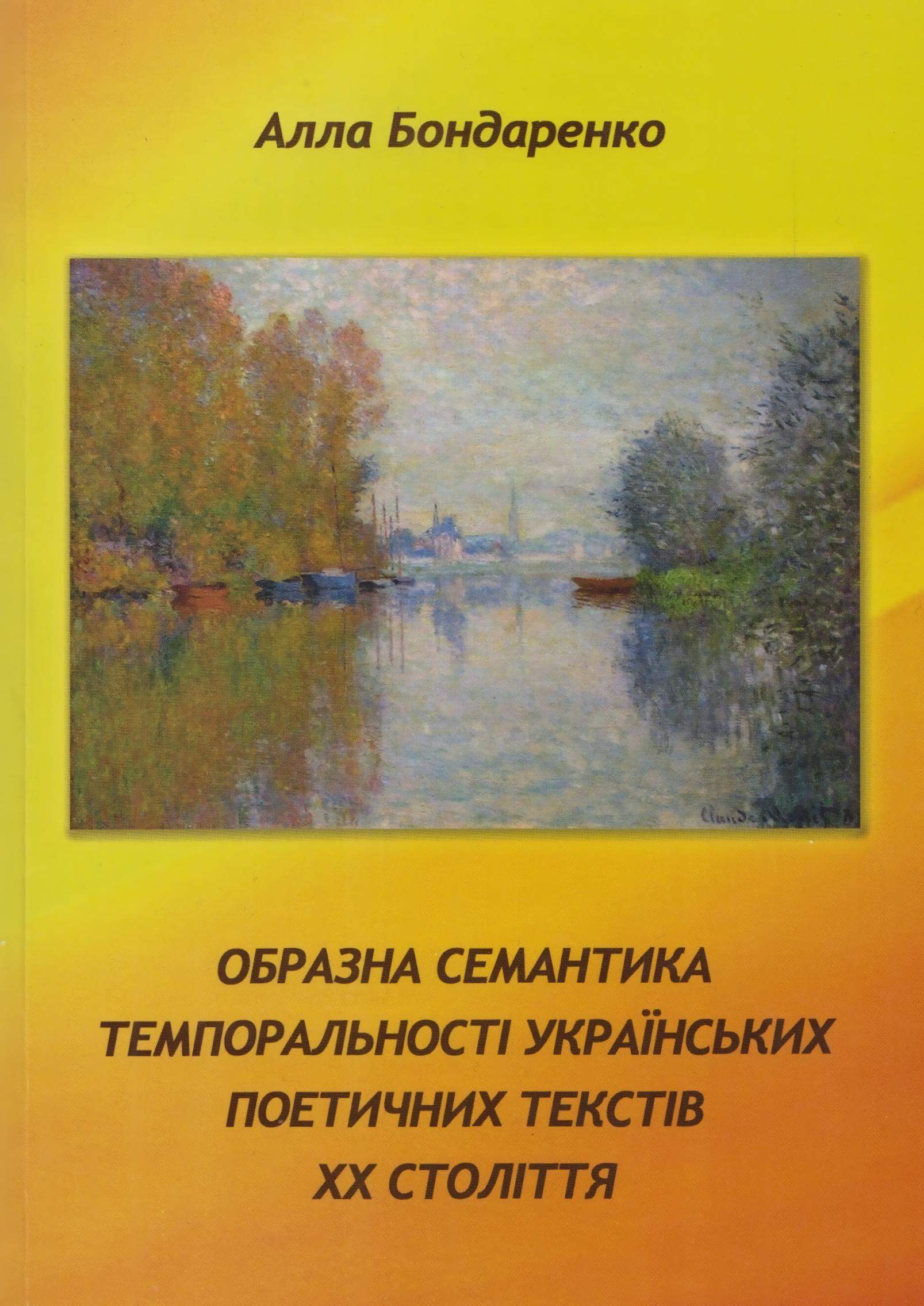 Образна семантика темпоральності українських поетичних текстів ХХ століття