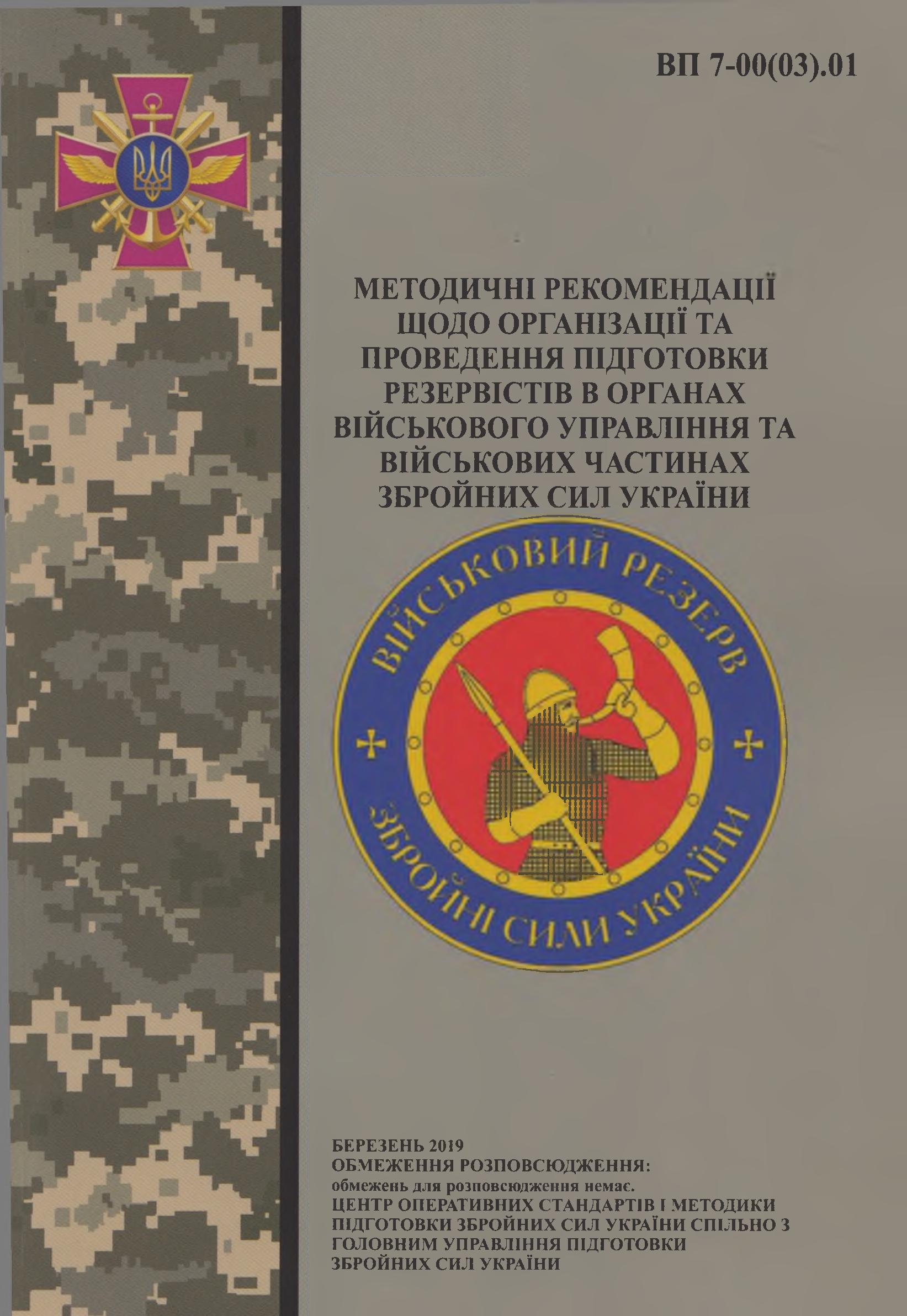 Методичні рекомендації щодо організації та проведення підготовки резервістів в органах військового управління та військових частинах Збройних Сил України