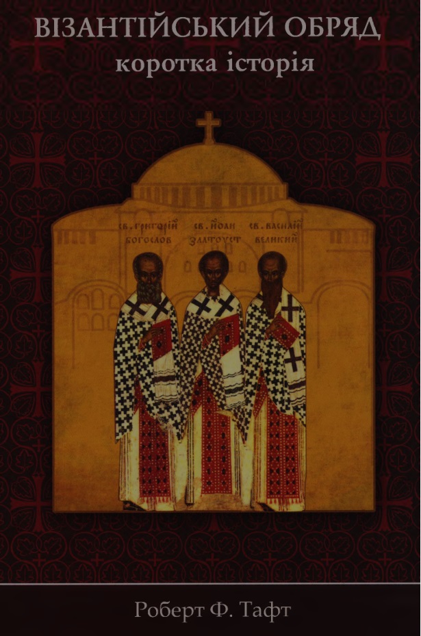 Візантійський обряд: коротка історія