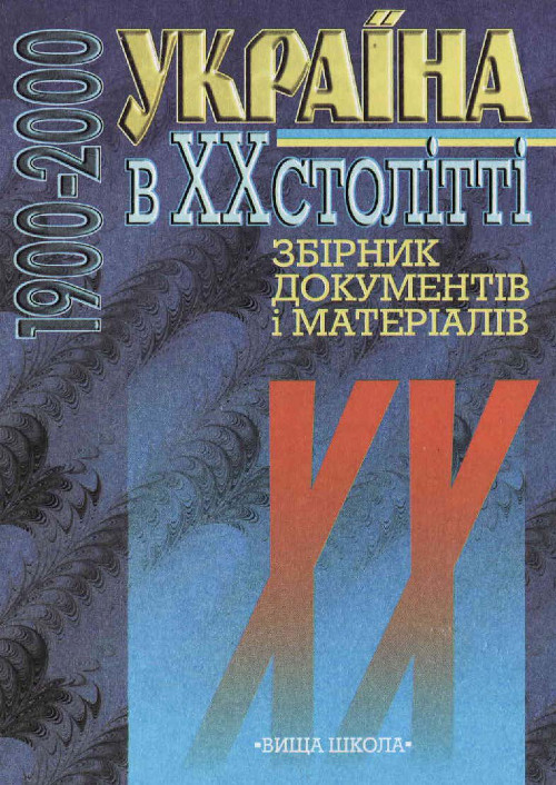 Україна у ХХ столітті (1900–2000) : збірник документів і матеріалів
