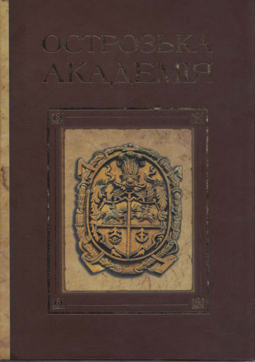 Острозька академія XVI–XVII століття : енциклопедія