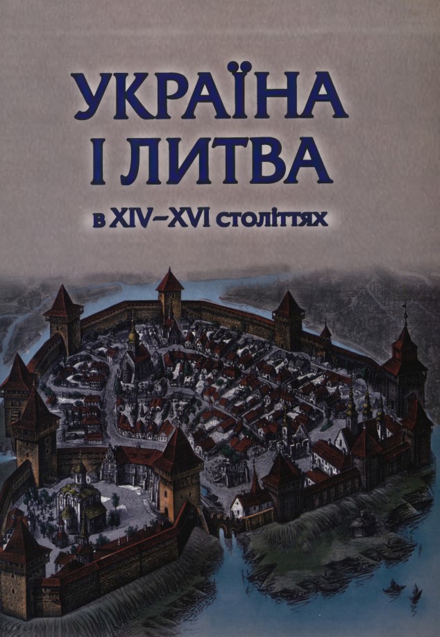 Україна і Литва в XIV—XVI століттях