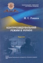 Контррозвідувальний режим в Україні