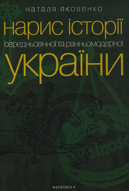 Нарис історії середньовічної та ранньомодерної України