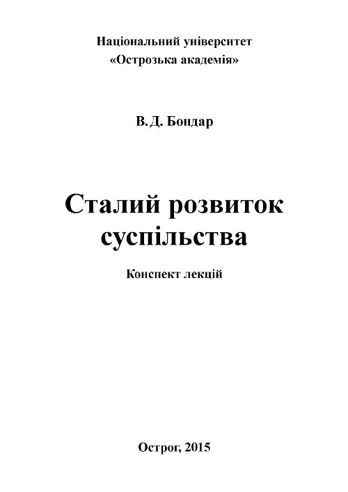 Сталий розвиток суспільства