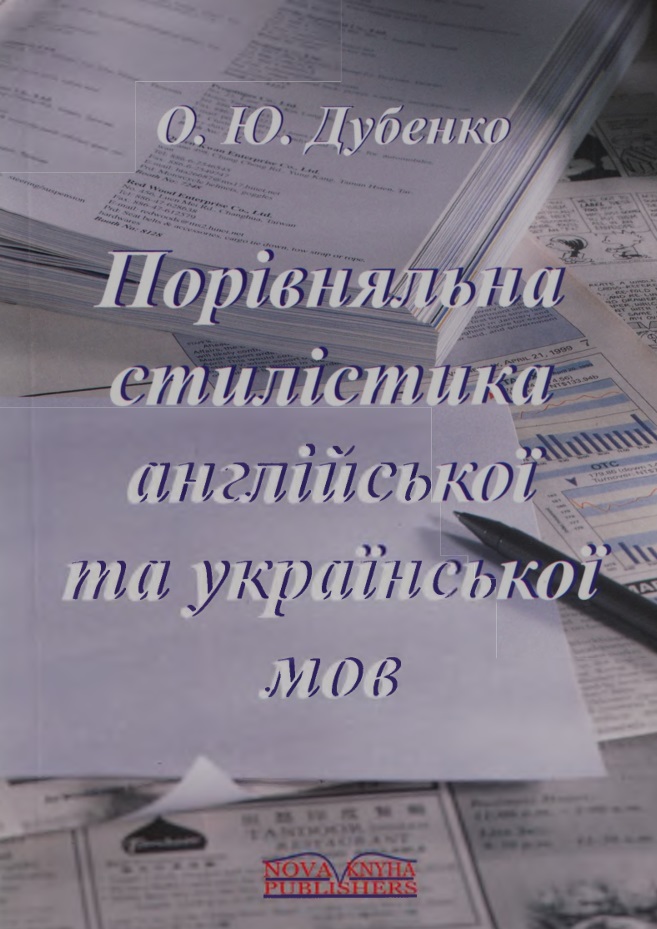 Порівняльна стилістика англійської та української мов