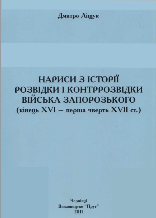 Нариси з історії розвідки і контррозвідки Війська Запорозького (кінець XVI - перша чверть XVII ст.)