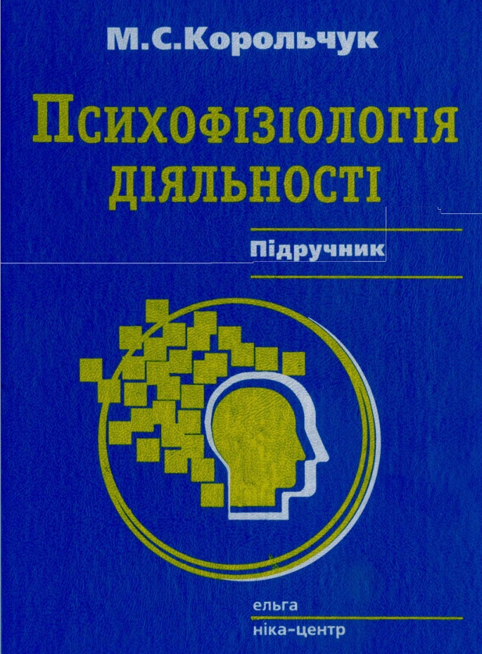 Психофізіологія діяльності