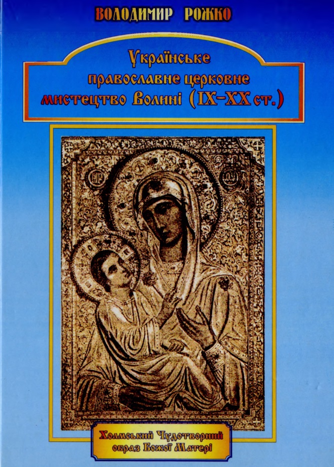 Українське православне церковне мистецтво Волині (IX—XX ст.)