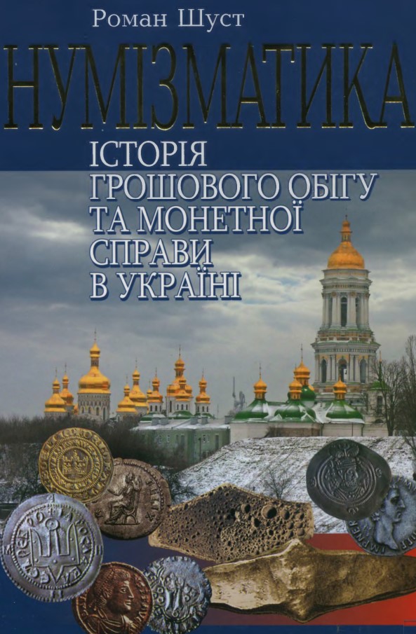 Нумізматика: історія грошового обігу та монетної справи в Україні