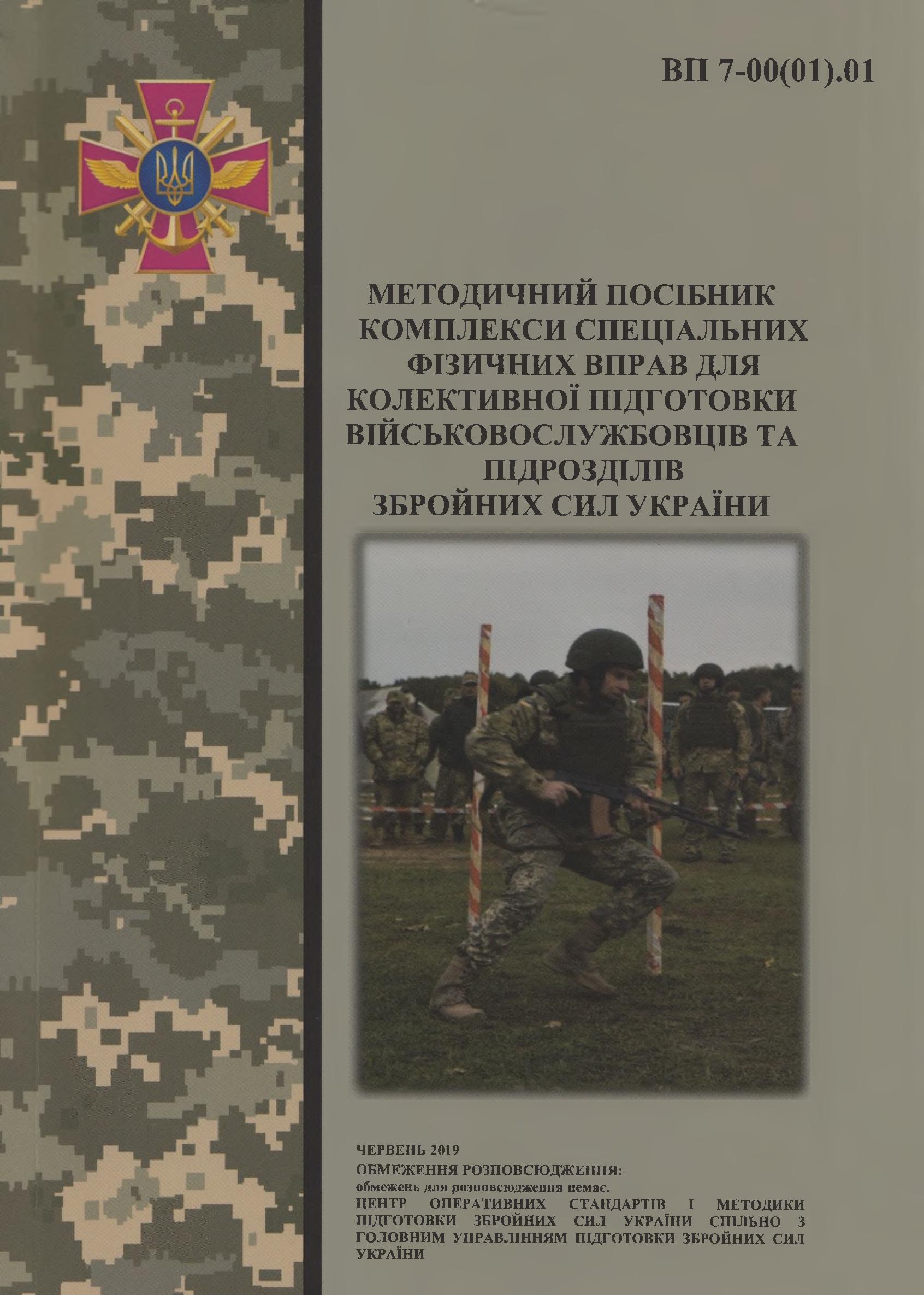 Комплекси спеціальних фізичних вправ для колективної підготовки військовослужбовців та підрозділів Збройних Сил України : методичний посібник
