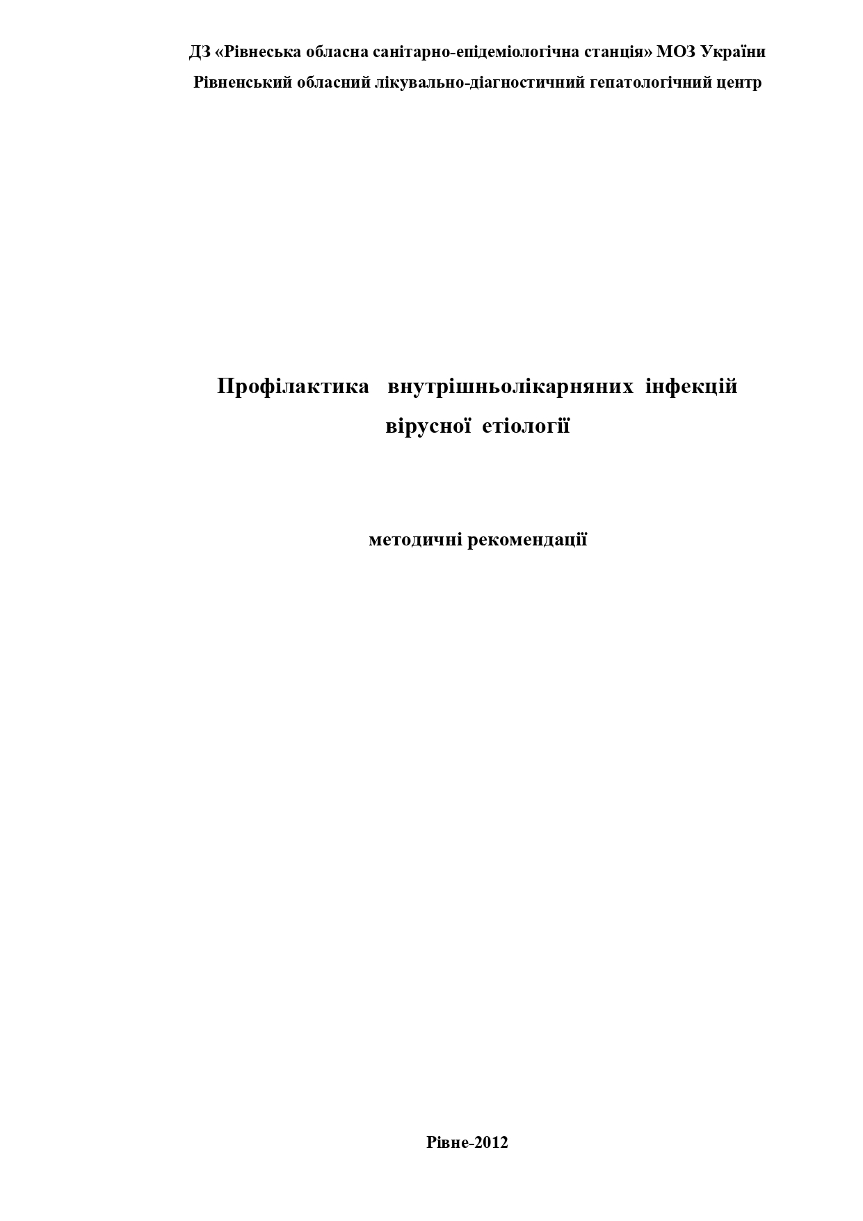 Профілактика внутрішньолікарняних інфекцій вірусної етіології : методичні рекомендації