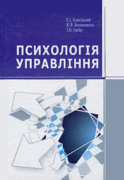 Психологія управління