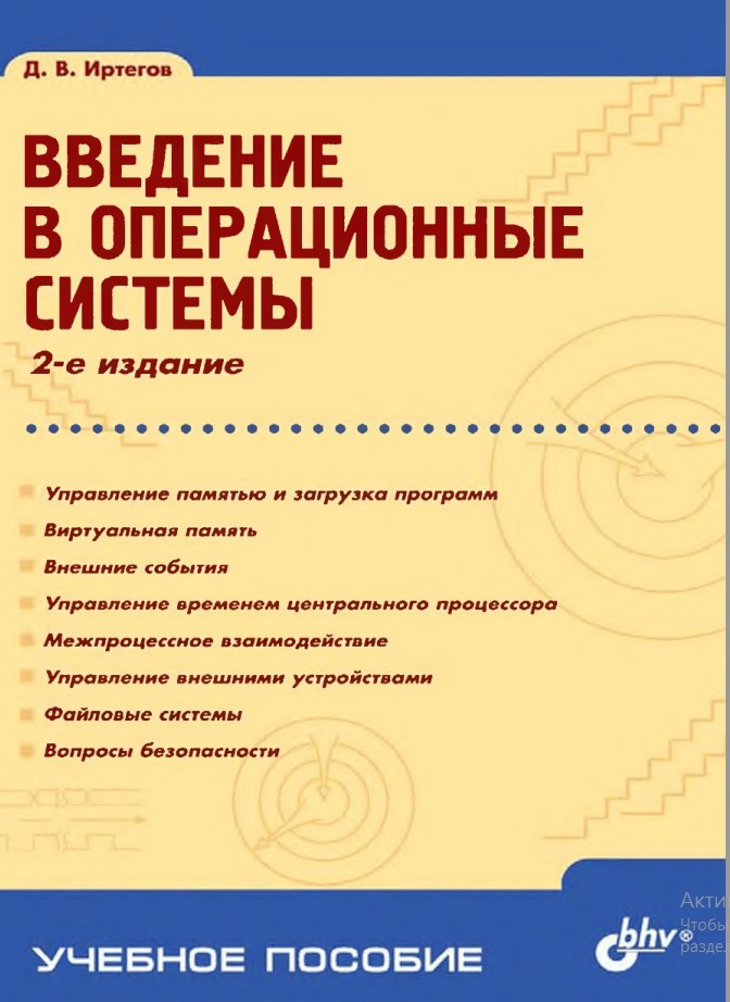 Введение в операционные системы