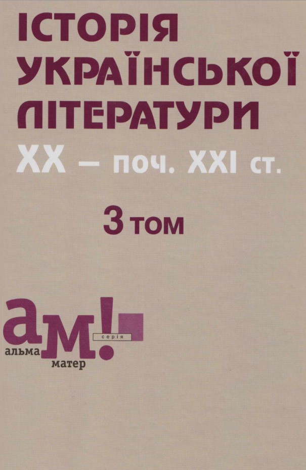 Історія української літератури  XX — поч. XXI ст. т. 3
